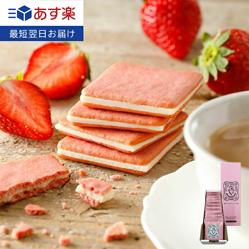 父の日　お菓子　ストロベリー＆ミルクティークッキー10枚入　人気　お菓子　あす楽　東京ミルクチーズ工場　ギフト　クッキー　ミルクティー　いちご　ラングドシャ　ストロベリー　退職　内祝い　スイーツ　お礼　プレゼント　焼き菓子　プチギフト