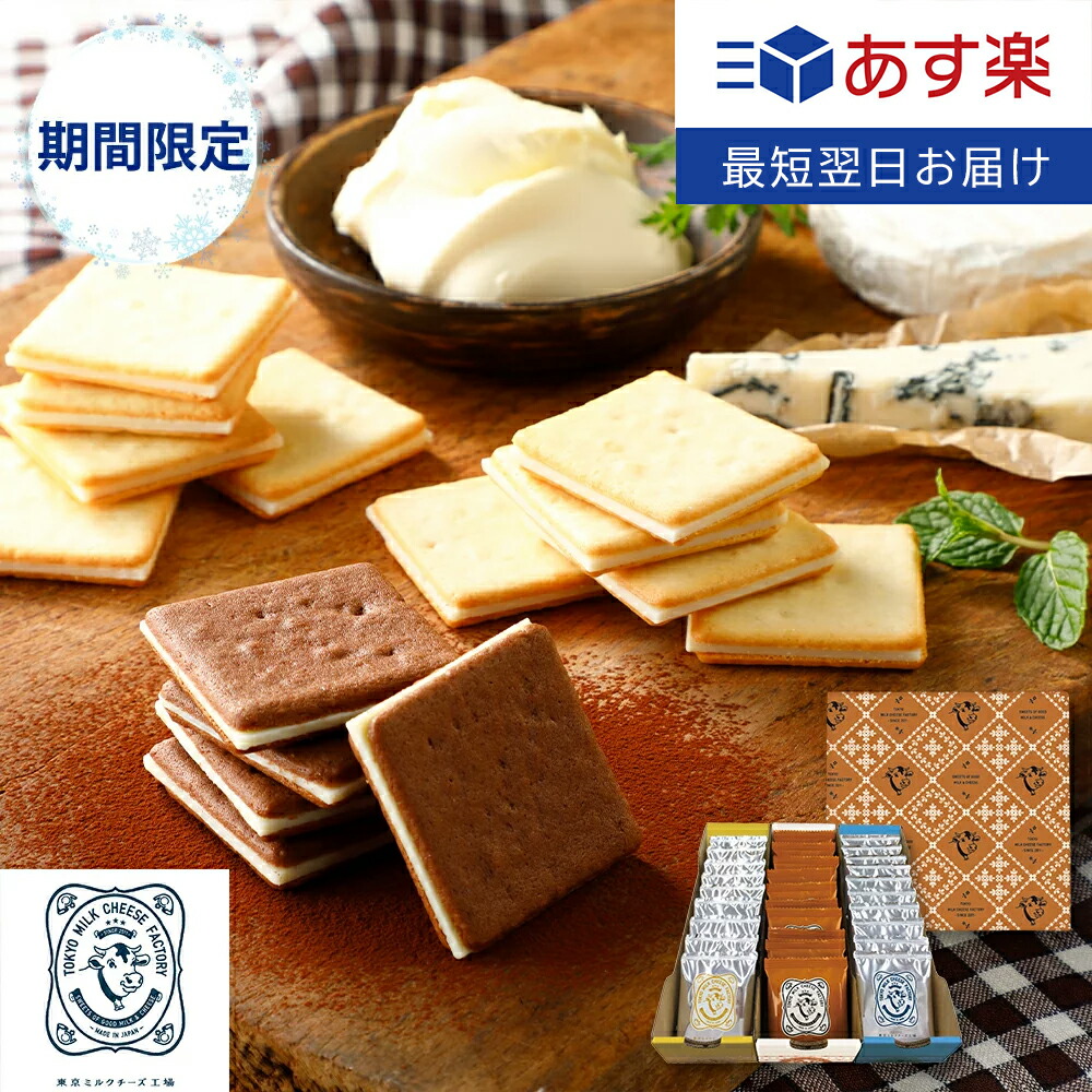 クッキー詰め合わせ30枚入 東京ミルクチーズ工場 あす楽 スイーツ 焼き菓子 クッキー お菓子 詰合せ おつまみ チーズ カマンベール ショコラ ギフト プレゼント 東京 お土産 出産 内祝い お礼 お返し 結婚祝い 包装 おしゃれ 女性 人気