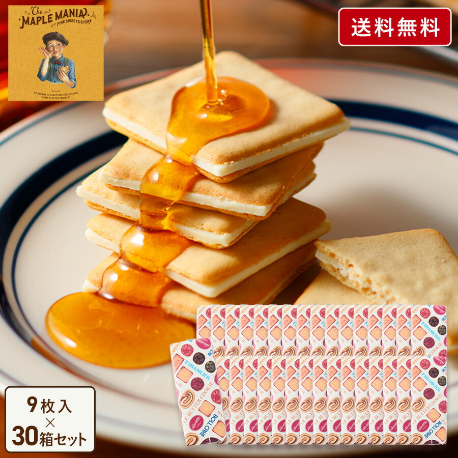 ＼3年連続／2025年グルメ大賞受賞！【送料無料 メープルバタークッキー9枚入×30箱セット】 母の日 お菓子 ザ・メープルマニア ギフト 詰め合わせ 個包装 クッキー ラングドシャ 焼き菓子 洋菓子 プレゼント 内祝い お祝い