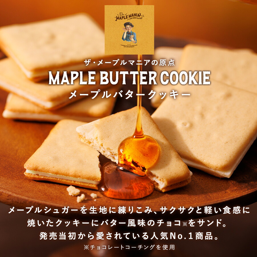 メープルバタークッキー9枚入ザ・メープルマニア