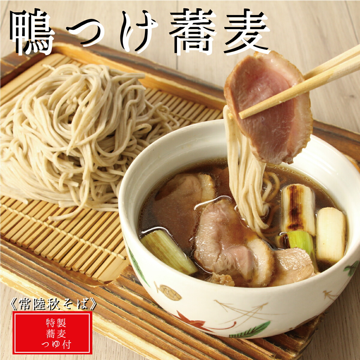 ＼お買い物マラソン 100円OFFクーポン／ 鴨つけ 蕎麦 2人前 4人前 6人前 10人前 常陸秋そば そば 引っ越し蕎麦 贈答用 高級そば 無添加そば お蕎麦セット お取り寄せ 鴨せいろ 鴨そば soba なまそば 生蕎麦 生そば 生麺 鴨汁 二八そば 茨城県 父の日ギフト 父の日蕎麦セット