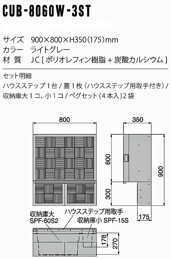 クリスマス特集2022 勝手口ステップ ハウスステップ CUB-8060W-3ST 収納庫付 小ステップ付 取っ手付 城東テクノ fucoa.cl