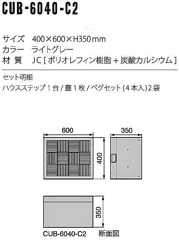 大好評です joto勝手口ステップ ハウスステップ CUB-6040-C2 収納庫なし 城東テクノ fucoa.cl