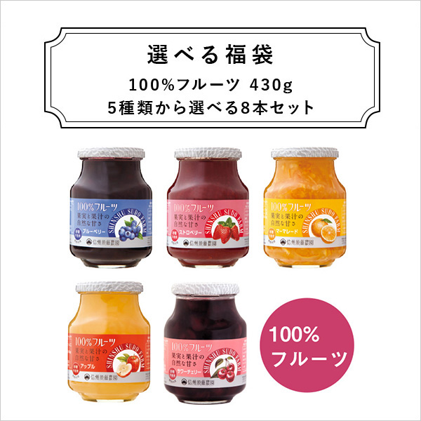 信州須藤農園5種類から選べる福袋！１００％フルーツ430g　8個セット