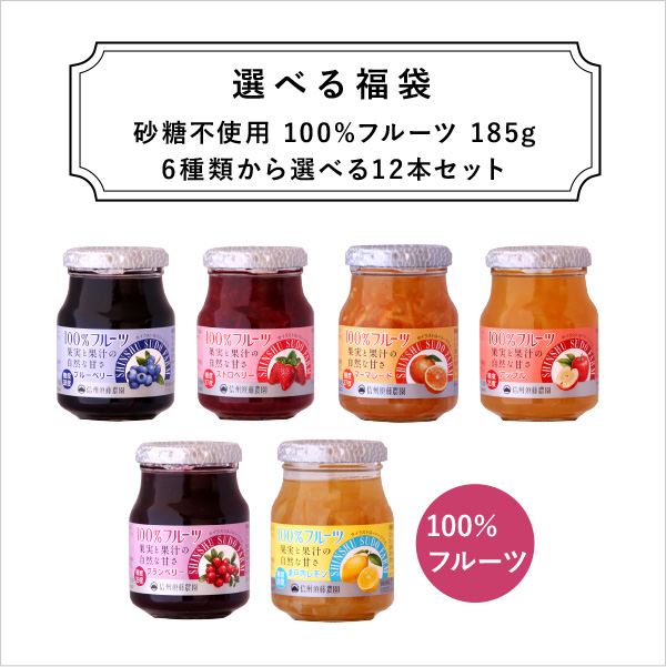 【送料無料】信州須藤農園7種類から選べる福袋！１００％フルーツ190g・185g　12個セット