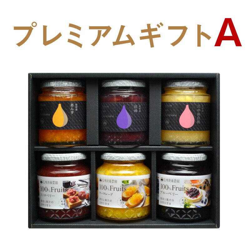 【ジャム ギフト 詰め合わせ】送料無料 選べるプレミアムギフトＡ 旬の雫260g・270g×3本 100％フルーツ340g・350g×3本《送料無料》無添加 内祝 贈り物 誕生日 お祝い お返し お取り寄せ 手土産フルーツスプレッド