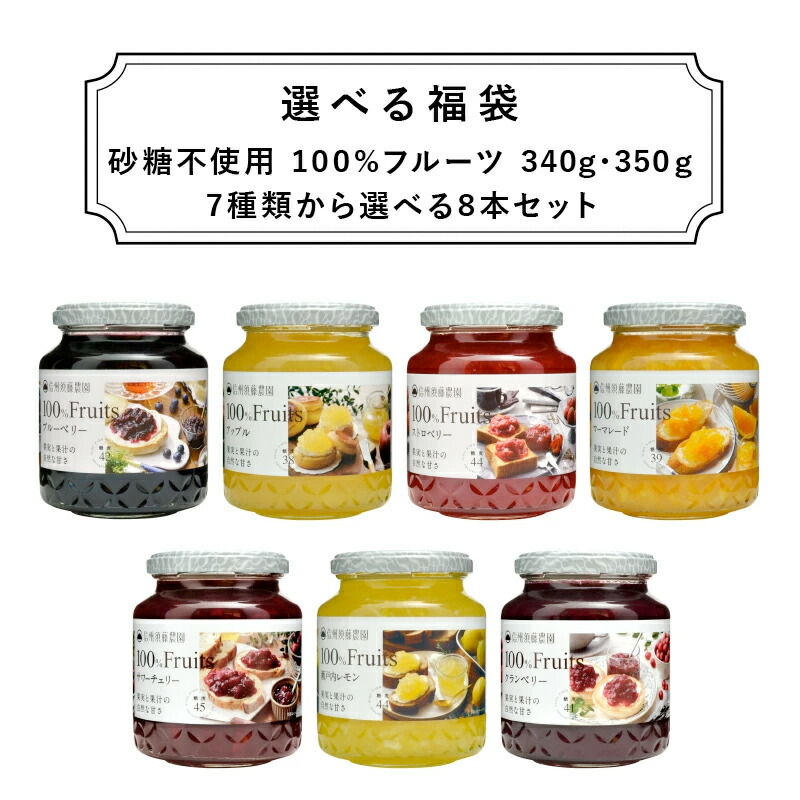 《送料無料》7種類から選べる福袋 100％フルーツ340g/350g×8本