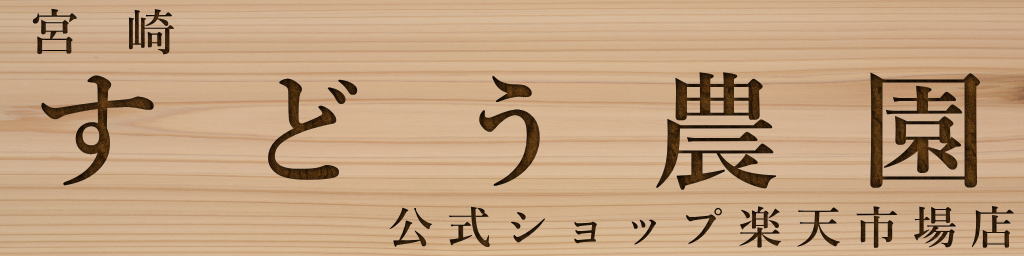 宮崎・すどう農園:宮崎県で日本山人参 ヒュウガトウキを中心に栽培・加工・販売しています!