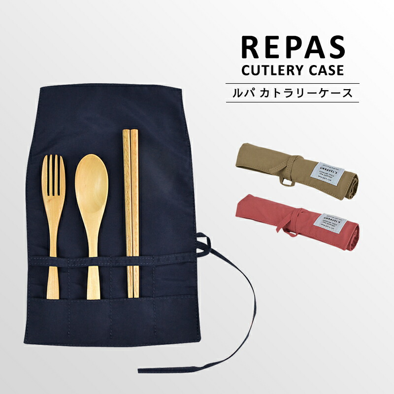 楽天市場 Repas Cutlery Case ルパ カトラリーケース カトラリーカバー 布 ナイロン 持ち運び お箸入れ フォーク入れ スプーン フォーク お箸 携帯用 弁当 お弁当 ランチ 行楽 Sundries Base