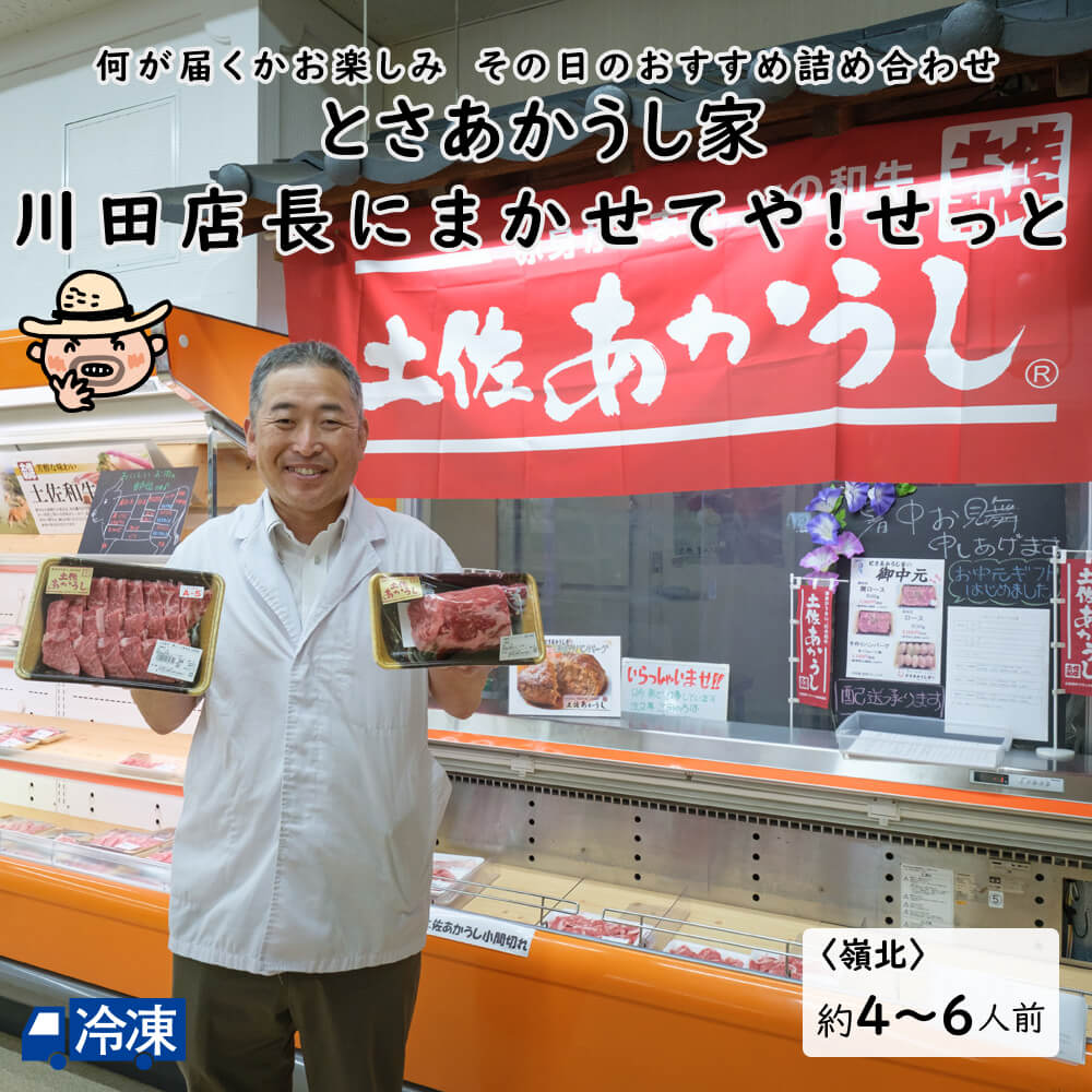とさあかうし家　川田店長にまかせてや！せっと　嶺北 とさあかうし家 土佐あかうし 和牛 牛肉 土佐 あかうし 【冷凍発送】｜土佐のグルメ　すえひろ屋 8,208円