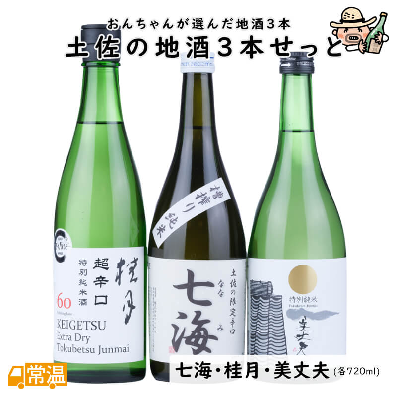 土佐の地酒3本せっと 地酒 酒 日本酒 レア 限定 七海 桂月 土佐酒造 美丈夫 濱川商店 【同梱不可】