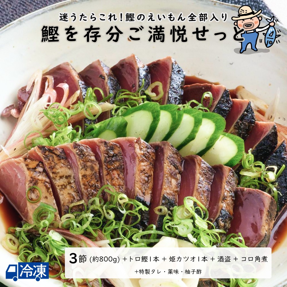 カツオのたたき 楽天市場】鰹のタタキ三昧ぜよ＜3節せっと＞ 高知 藁焼き かつお