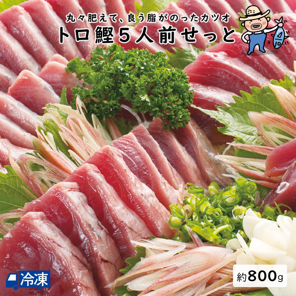 トロ鰹五人前せっと 高知 藁焼き かつお 藁焼き カツオ たたき かつおのたたき カツオのたたき 鰹のたたき 塩たたき 冷蔵 冷凍 海鮮 ギフト 贈答用 お土産 グルメ 【冷凍発送】