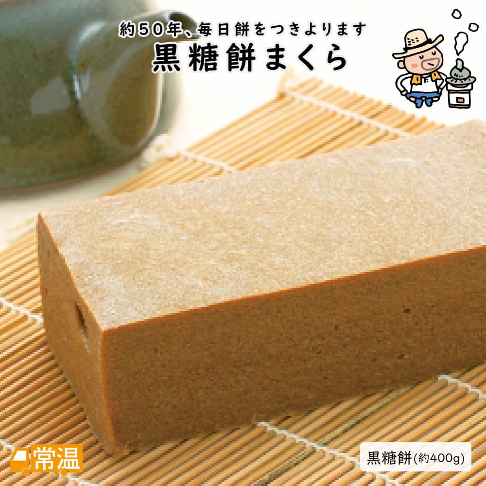 楽天市場】黒糖餅まくら 餅 もち 黒糖 黒糖餅 契約栽培米 嶺北 れいほ