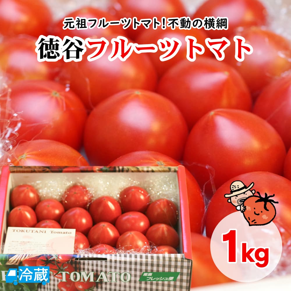 徳谷トマト1kg トマト フルーツトマト 徳谷 高知 高糖度 甘味 酸味 濃厚 ブランド 【送料無料】
