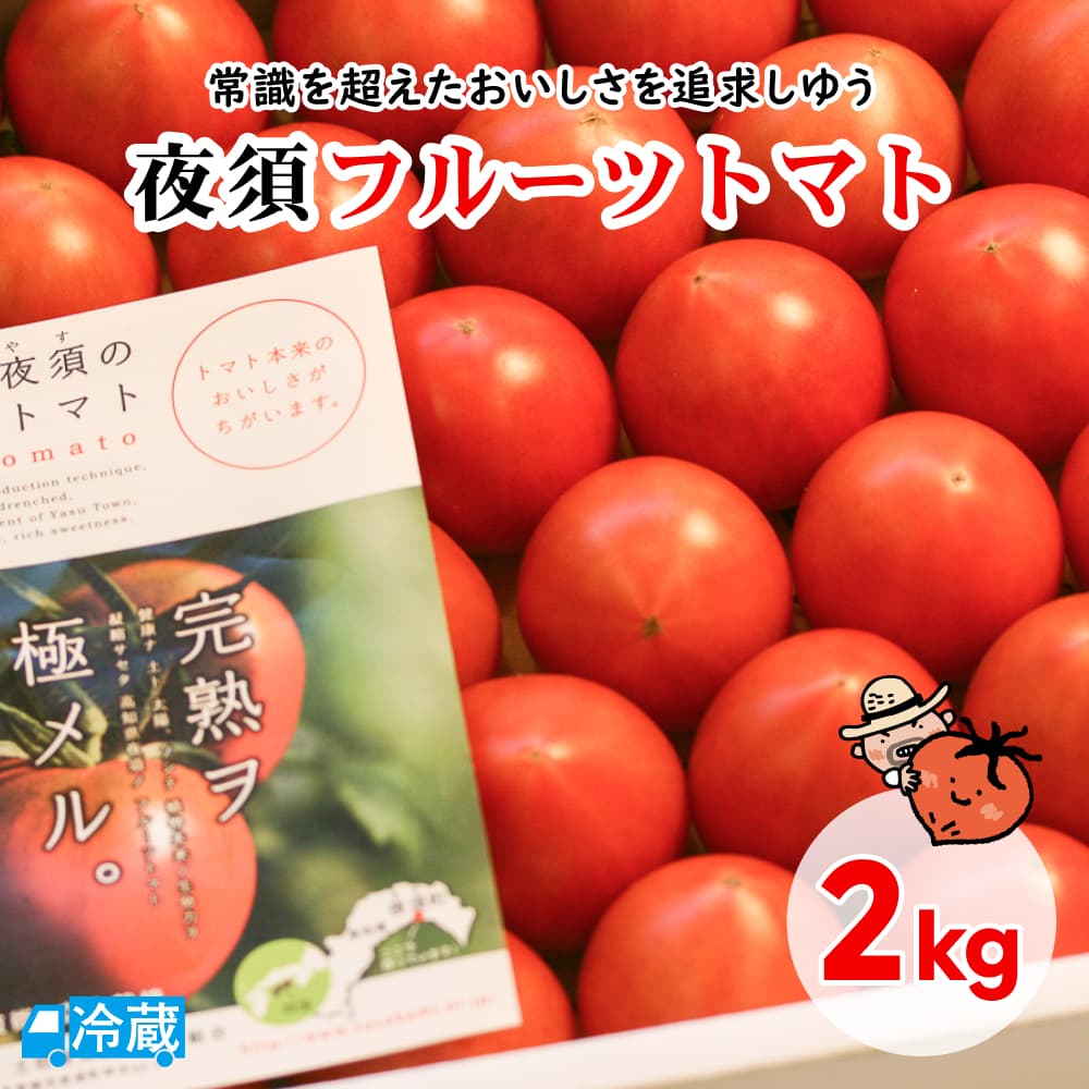 夜須フルーツトマト2kg トマト フルーツトマト 夜須 高知 夜須のフルーツトマト 高糖度 甘味 酸味 濃厚 香南市 ブランド 旅サラダ コレうまの旅 コレうまグルメ 【送料無料】