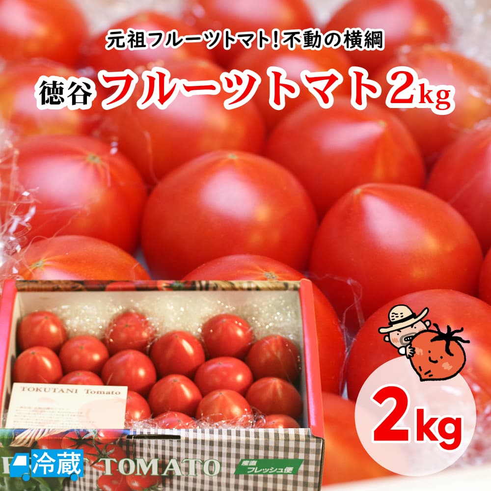 徳谷トマト2kg トマト フルーツトマト 徳谷 高知 高糖度 甘味 酸味 濃厚 ブランド 【送料無料】
