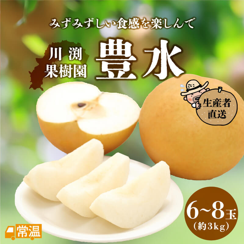 2024年分完売御礼【発送時期：8月～9月上旬】 川渕果樹園　豊水(約3kg・6～8玉入） 梨 豊水 川渕果樹園 たこ足栽培 有機栽培 針木 【送料無料】 北海道・沖縄・離島などの一部の地域は追加送料発生