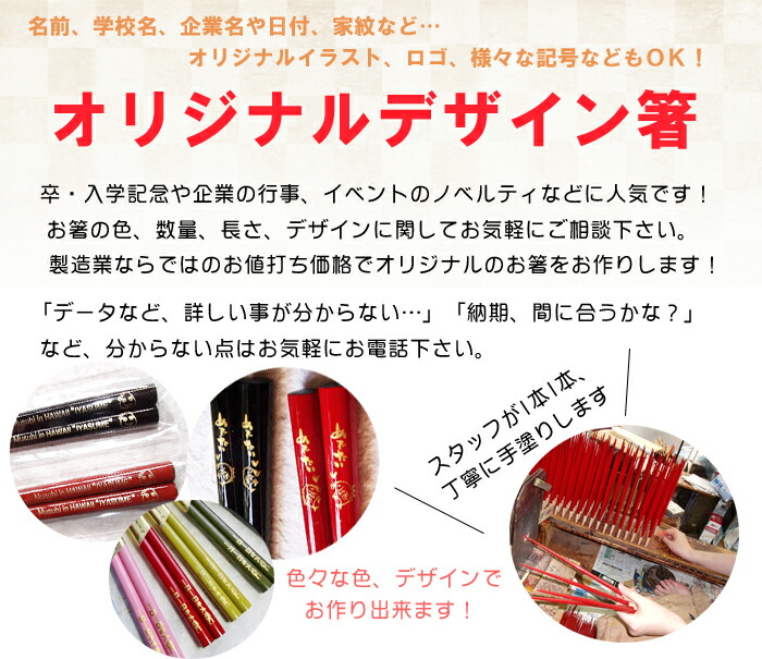 オリジナル箸1版100膳お好きなデザイン・文字をお箸に入れられます!送料無料企業向け/景品/ノベルティ/販促品/プチギフト/同人イベント/配布用/パーティ/入園/卒園/学校行事/記念品/新装開店/大量