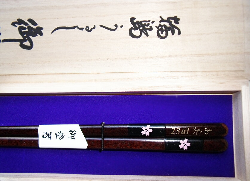 てつぼくワンポイント箸純金名入れ明け桜1膳桐箱入り【誕生日プレゼント/ギフト/御礼/父の日/母の日/敬老の日/長寿祝い】