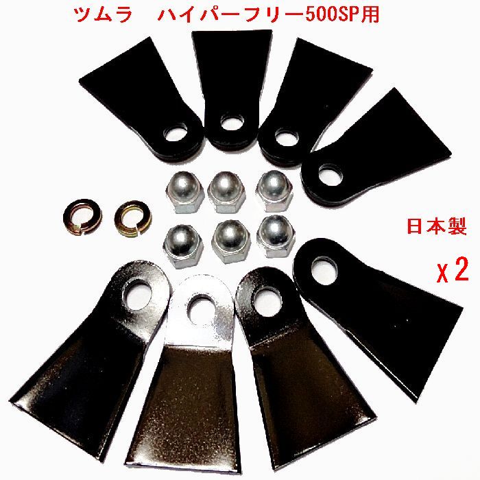 16枚●　2台分　スパイダーモア　替刃　標準　厚約3.2ｍｍ　ツムラ　ハイパーフリー　500SP　用　フリーナイフ　　草刈機替刃　　日本製｜すえひろぱーつ