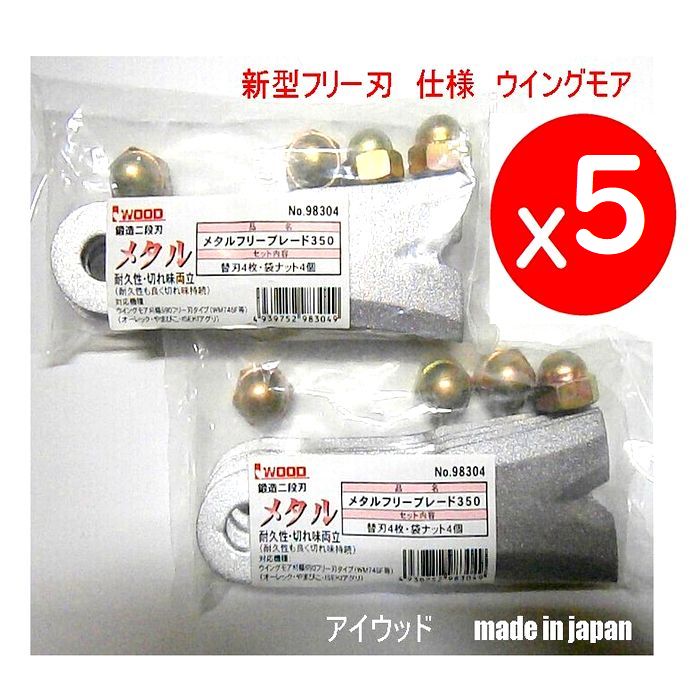 楽天市場】【送料0円】【機械１台に 必要 枚数】8枚○替刃○鍛造二段刃 アイウッド 新型フリー刃仕様機械 ウイングモア 刈幅690 WM746F他  メタルフリーブレード350 : すえひろぱーつ