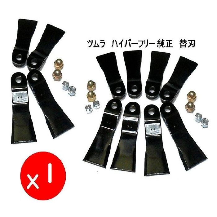 【替刃のみ】ツムラ ハイパーフリー 1300WM 用【 機械類1台に已むを得ず数】 純然たる 日本製 オーレック 共立  草刈機替刃   ウイングモア
