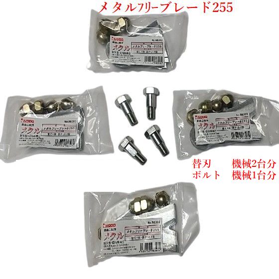アイウッド　メタルフリーブレード255　機械　2台分　16枚　ボルト　1台分　4本　付き　鍛造 二段刃 オーレック スパイダーモア 日本製　かたい｜すえひろぱーつ