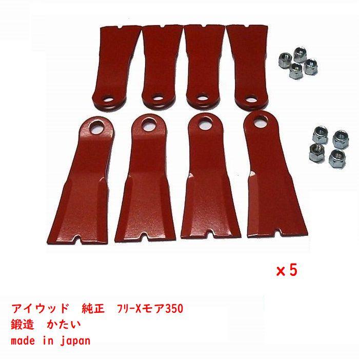【5台に 必要 枚数】40枚 替刃 アイウッド フリーXモア350用 メタルフリー350 メタルフリー 刈幅710用 純正 幅広 わいど替刃 草刈機替刃 ウイングモア|すえひろぱーつ