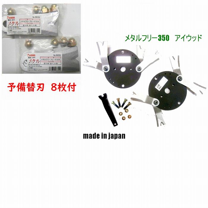 ホットセール 【本体セット+追加の予備替刃8枚付き】メタルフリー 日本製フリー刃変換 757p 747Pro ウィングモアー用 アイウッド  オーレック製刈幅710用 - パーツ