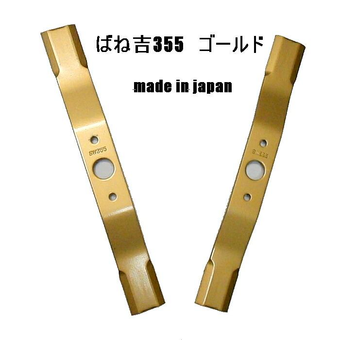 楽天市場】2枚○ばね吉 355 ゴールド ウイングモア オーレック アグリップ 共立 ブレード草刈機替刃 : すえひろぱーつ