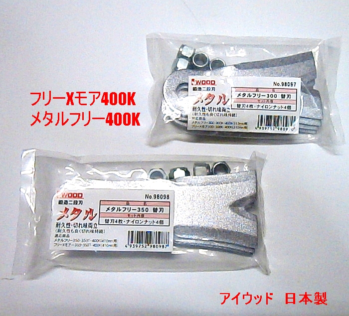 楽天市場】【送料0円】【替刃のみ】○8枚○機械１台に必要数 適合サイズ○純正○幅広 鍛造二段刃 草刈機替刃○フリーXモア400K ＆ メタルフリー 400K用○アイウッド○クボタ 丸山 ゼノア : すえひろぱーつ