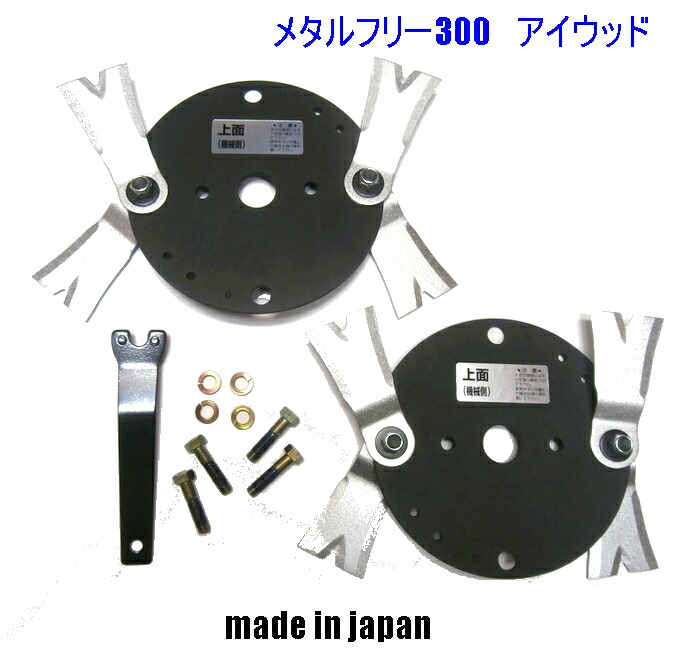 楽天市場】【本体セット+追加の予備替刃８枚付き商品】メタルフリー300K 機械1台必用数付属 【画像の取付ボルトセット付】商品 鍛造二段刃 アイウッド  フリー刃 草刈機替刃 クボタ 丸山 ゼノア 日本製 : すえひろぱーつ