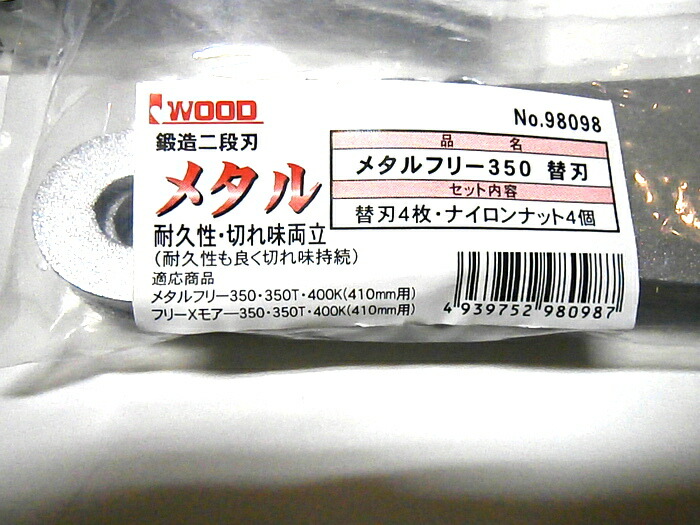 輸入 8枚 替刃 アイウッド フリーＸモア350用 メタルフリー350 メタル