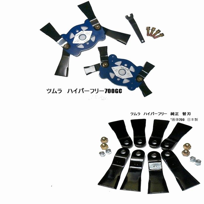 【予備替刃　８枚付き】ツムラ・ハイパーフリー 700GC【画像の取付ボルトセット付】商品 ・クボタ・サイト・丸山・ゼノア・フリー刃・草刈機替刃・日本製