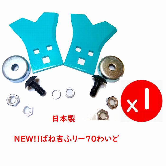 柔らかい 〇得 送料無料○10枚○ばね吉ふりー70○乗用草刈機替刃 日本製 フリー刃 オーレック・共立・イセキ（アグリップ) - パーツ -  hlt.no