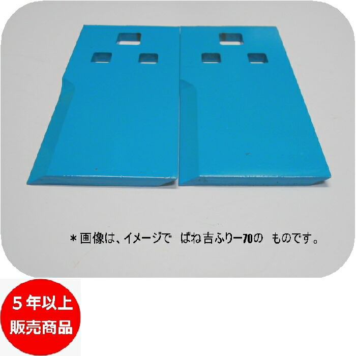 柔らかい 〇得 送料無料○10枚○ばね吉ふりー70○乗用草刈機替刃 日本製 フリー刃 オーレック・共立・イセキ（アグリップ) - パーツ -  hlt.no