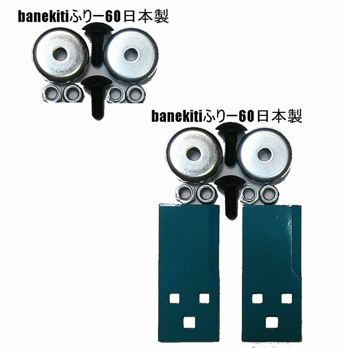 1セット+予備取付金具セット付●ばね吉ふりー60●乗用草刈機替刃 ボルト付取付金具 オーレック 共立 イセキ(アグリップ) 筑 水 草刈機まさお 丸山 マメトラ● 乗用モア用|すえひろぱーつ