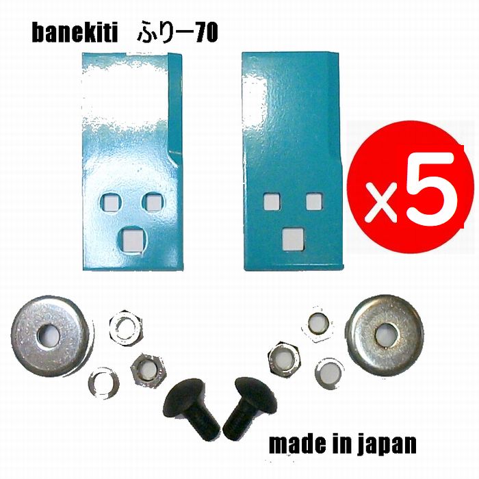 5仕掛ける●発条吉ふりー70●乗用草刈機替刃 雄捩子付初っ切り金具 オーレック 共立 イセキ アグリップ アテックス 刈馬王 丸山 乗用トマス・モア用