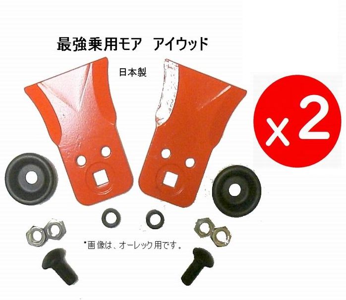 楽天市場】○85○1組○わいど 精密鍛造 乗用草刈機替刃 日本製 オーレック 共立 アグリップ アテックス刈馬王○アイウッド 最強乗用モア 大 :  すえひろぱーつ