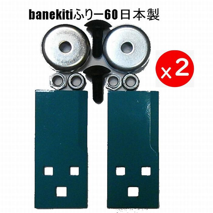 2セット　●ばね吉ふりー60●乗用草刈機替刃●　ボルト付取付金具　オーレック 共立 イセキ（アグリップ） 筑　水 草刈機まさお 丸山　マメトラ　乗用モア用｜すえひろぱーつ