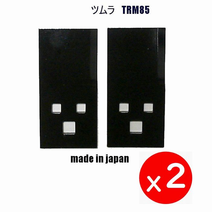 楽天市場】送料無料♪○2枚○ツムラ TRM85○乗用草刈機替刃○オーレック 共立 イセキ アグリップ ○アテックス 刈馬王 丸山○ 乗用モア用 :  すえひろぱーつ