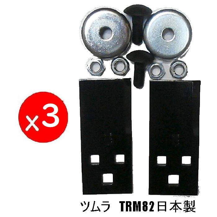 3セット ツムラ TRM82 乗用草刈機替刃 ボルト 取付金具付 オーレック 共立 イセキ アグリップ 筑水 草刈機まさお 丸山 マメトラ 乗用モア 用|すえひろぱーつ