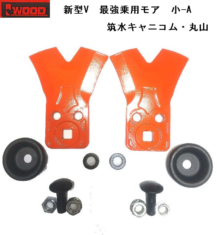 V刃 2セット 80A 2組 機械2台分 わいど 精密鍛造 乗用草刈機替刃 日本製 筑水キャニコム 丸山 アイウッド 最強乗用モア小-A 品番 98059|すえひろぱーつ