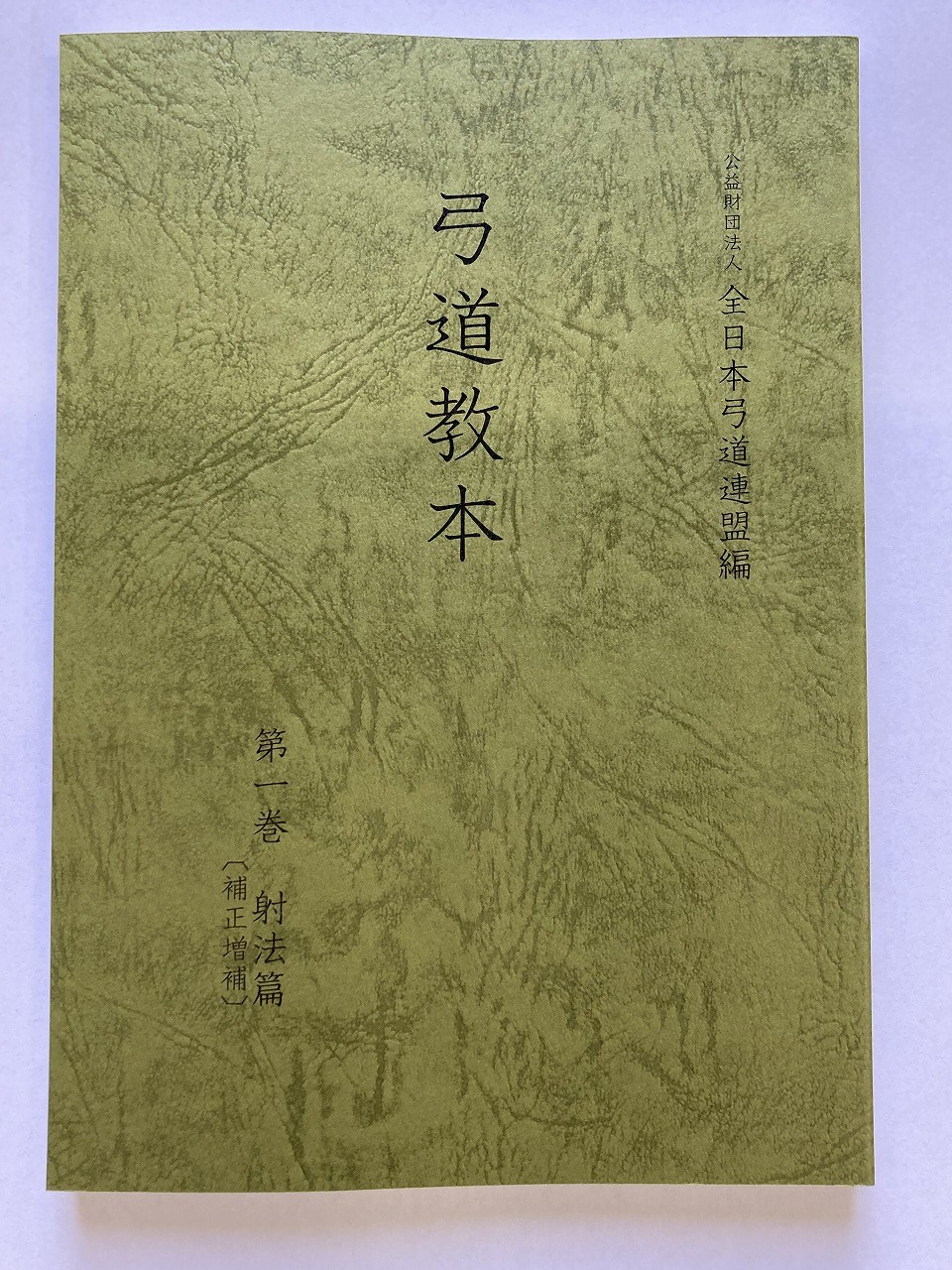 楽天市場】日置流雪荷派の弓 弓道回顧録 川島堯著 : スエカネ弓具店