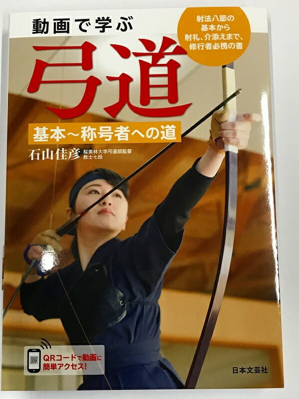 弓道上達革命 DVD2枚組 教士七段 増渕敦人　監修 弓道 上達革命 教士七段 増渕敦人 DVD2枚組