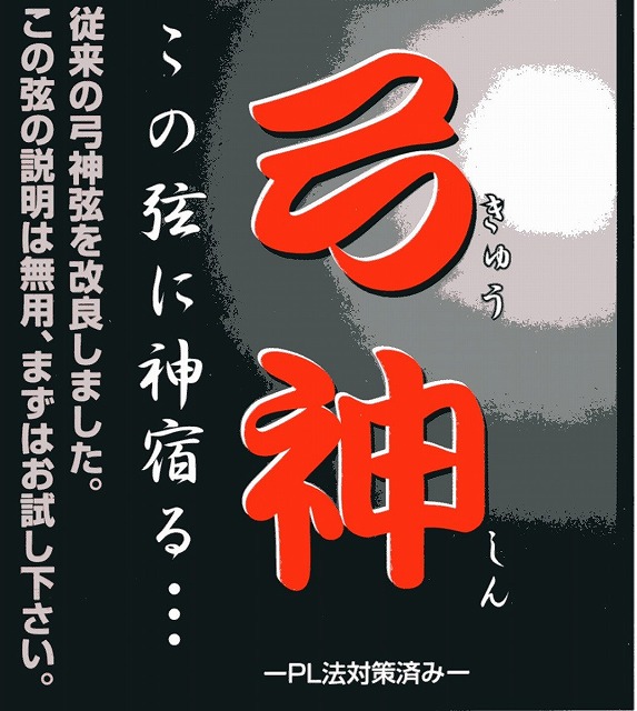 弓神弦 2本組 最大85％オフ！