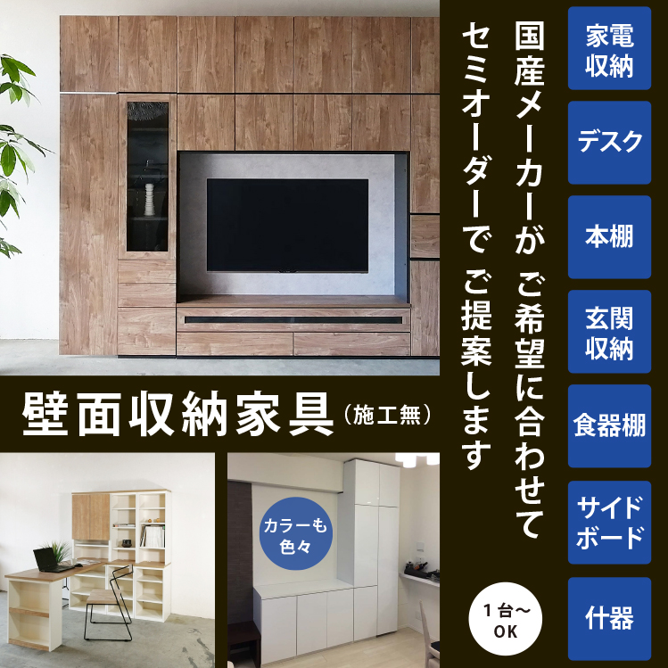 壁面収納 テレビ台 つっぱり 本棚 棚 デスク パソコンデスク 薄型 Tvボード 収納棚 キッチンボード 食器棚 転倒防止 収納 子供部屋 玄関収納 隙間収納 日本製 オーダーメイド リフォーム 家具 カラー シンプル おしゃれ すえ木工 直販 すえ木工の壁面収納 組合せプラン