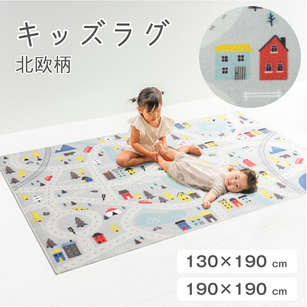 キッズラグ 北欧 柄 ラグ 子供部屋 男の子 女の子 キッズマット ラグマット カーペット|壁面収納ーLuumu suemokko online