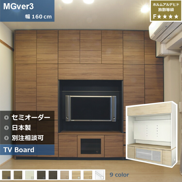 【楽天市場】壁面収納 MGver3 FW D32/47 160-FSTV テレビ台 つっぱり 本棚 デスク TVボード 収納棚 食器棚 転倒防止 収納  日本製 セミオーダー リフォーム 家具 パームループ すえ木工 : 壁面収納ーLuumu suemokko online